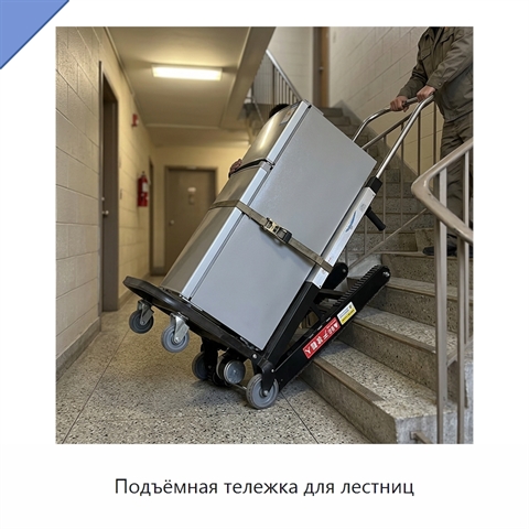 Подъёмная тележка для лестниц