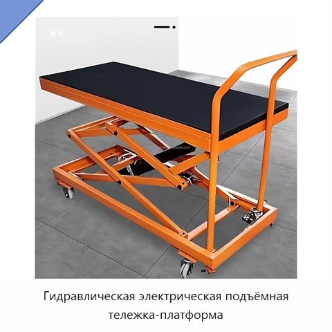 Гидравлическая электрическая подъёмная тележка-платформа