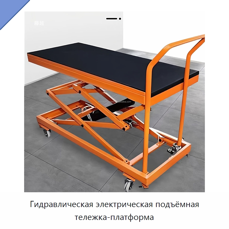 Гидравлическая электрическая подъёмная тележка-платформа — Подъемные столы