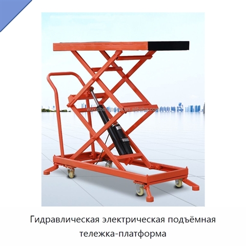 Гидравлическая электрическая подъёмная тележка-платформа