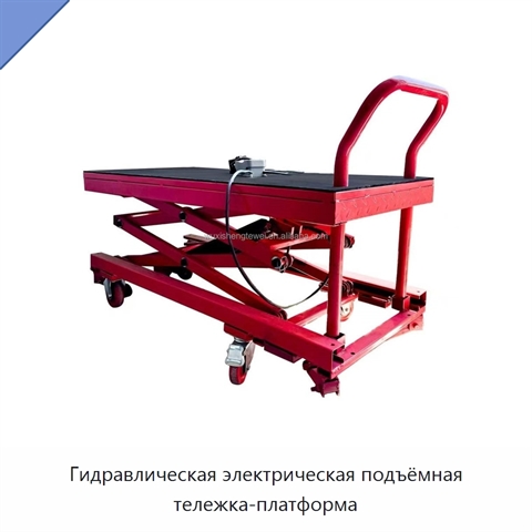 Гидравлическая электрическая подъёмная тележка-платформа