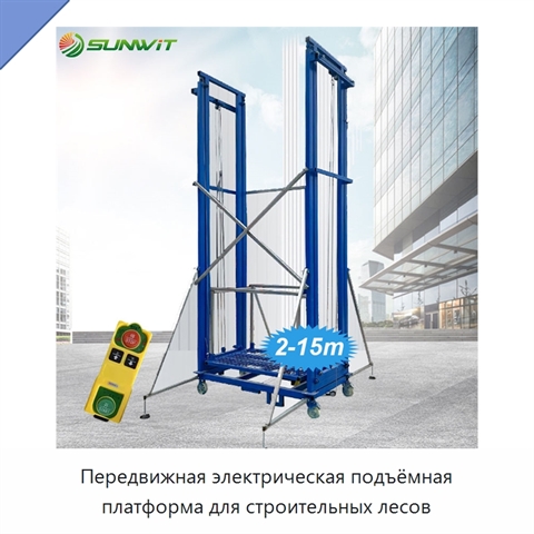 Передвижная электрическая подъёмная платформа для строительных лесов