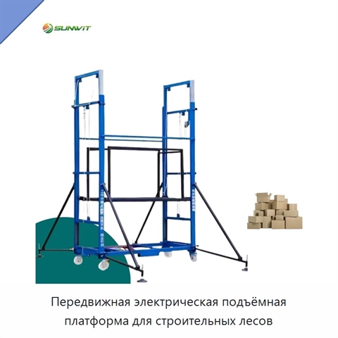 Передвижная электрическая подъёмная платформа для строительных лесов