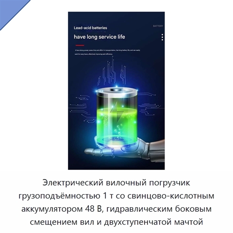 Электрический вилочный погрузчик грузоподъёмностью 1 т со свинцово-кислотным аккумулятором 48 В, гидравлическим боковым смещением вил и двухступенчатой мачтой