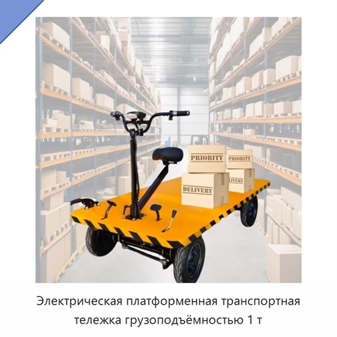 Электрическая платформенная транспортная тележка грузоподъёмностью 1 т