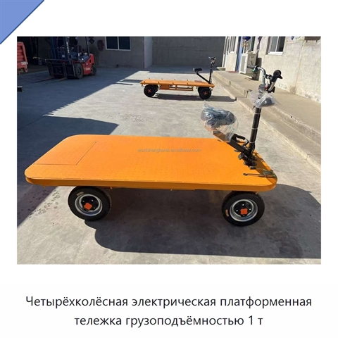 Четырёхколёсная электрическая платформенная тележка грузоподъёмностью 1 т