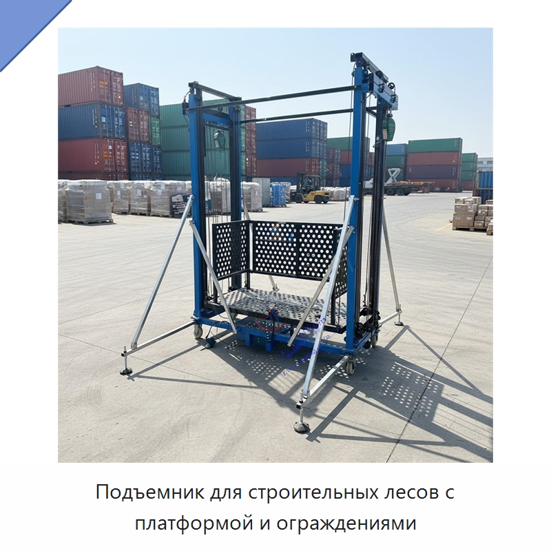 Подъемник для строительных лесов с платформой и ограждениями — Специальное подъемно-транспортное оборудование