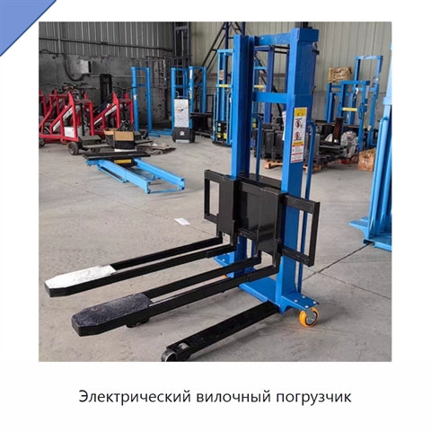 Электрический вилочный погрузчик
