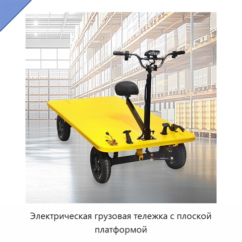 Электрическая грузовая тележка с плоской платформой
