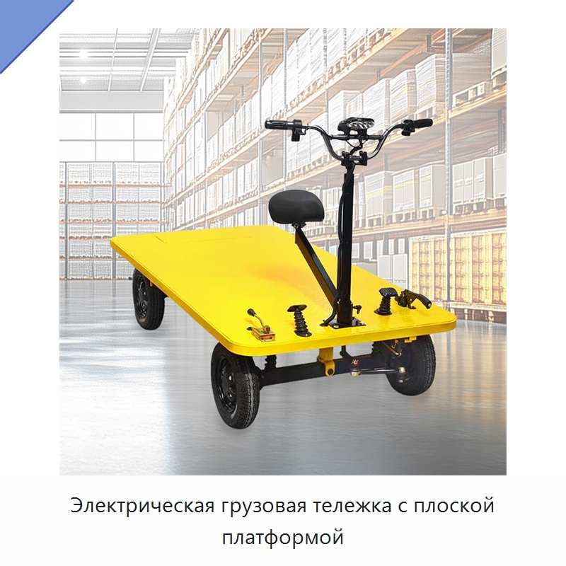 Электрическая грузовая тележка с плоской платформой — Ручные грузовые тележки