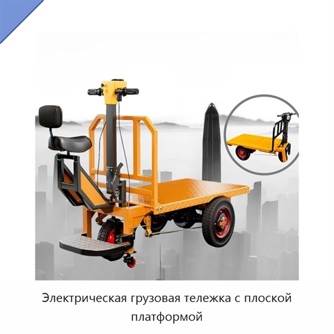 Электрическая грузовая тележка с плоской платформой