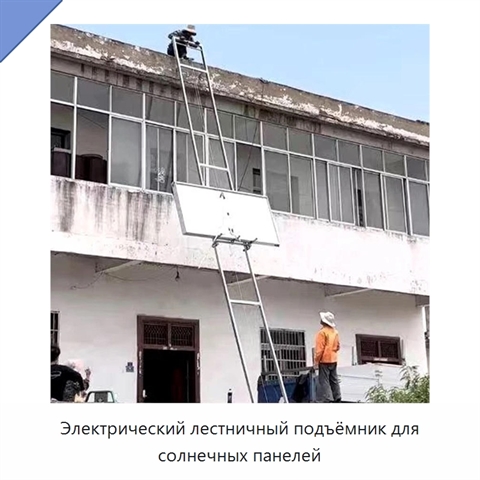 Электрический лестничный подъёмник для солнечных панелей