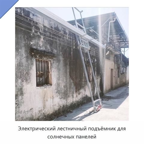 Электрический лестничный подъёмник для солнечных панелей