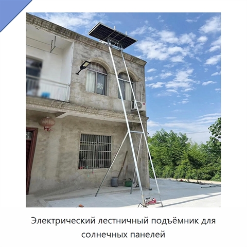 Электрический лестничный подъёмник для солнечных панелей