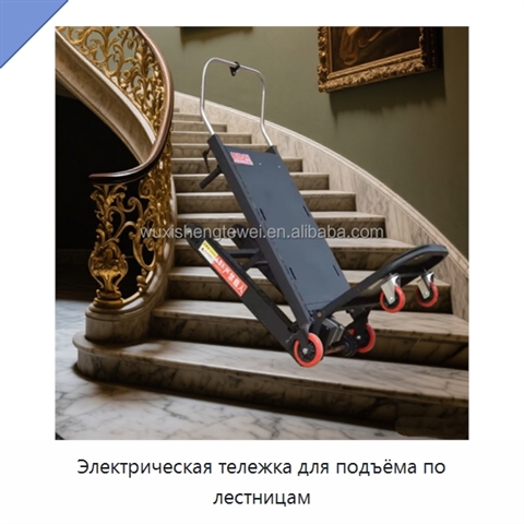 Электрическая тележка для подъёма по лестницам