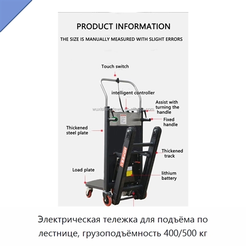 Электрическая тележка для подъёма по лестнице, грузоподъёмность 400/500 кг