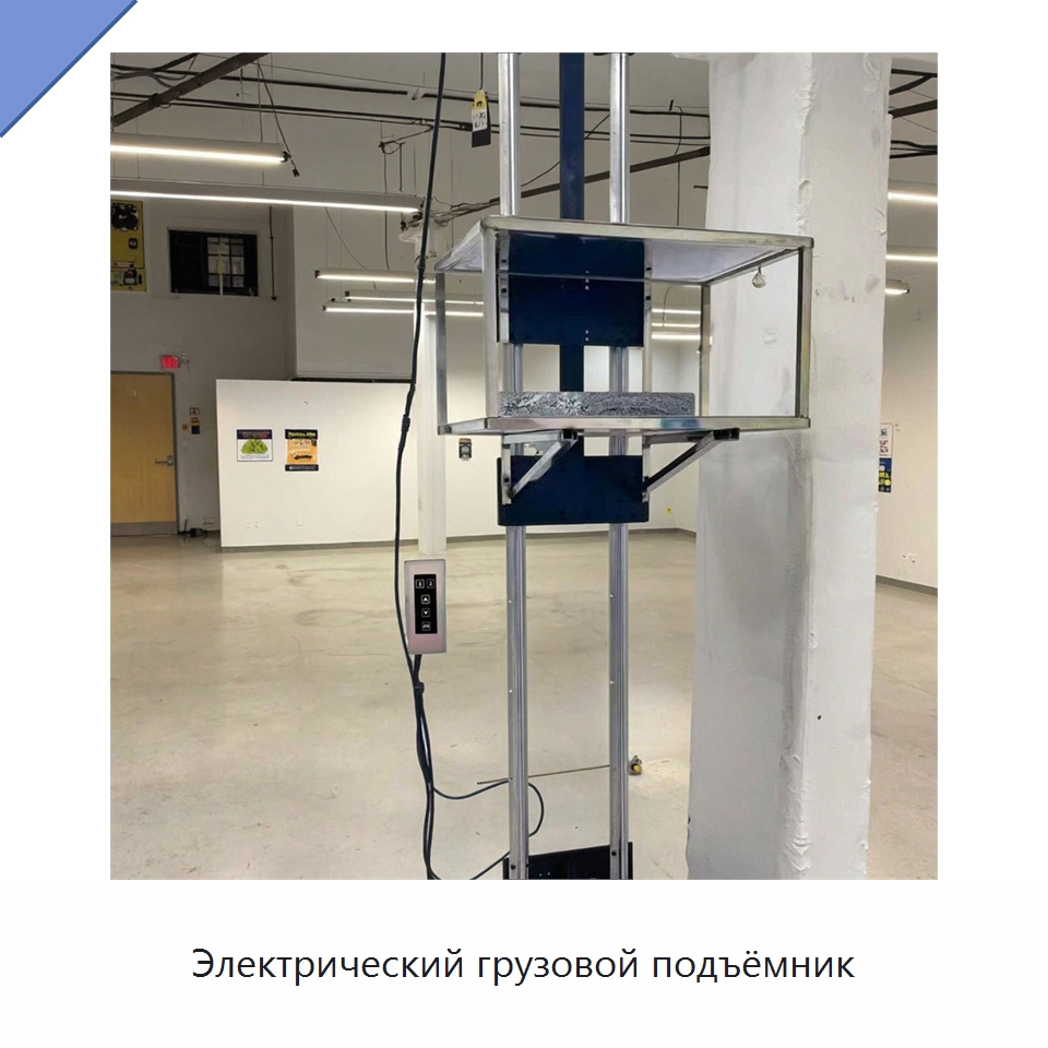 Электрический грузовой подъёмник — Подъемные столы