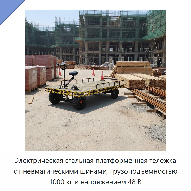 Электрическая стальная платформенная тележка с пневматическими шинами, грузоподъёмностью 1000 кг и напряжением 48 В — Ручные грузовые тележки