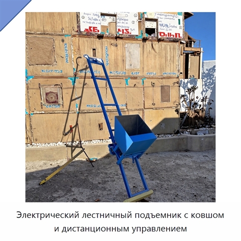 Электрический лестничный подъемник с ковшом и дистанционным управлением