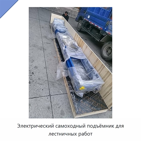 Электрический самоходный подъёмник для лестничных работ