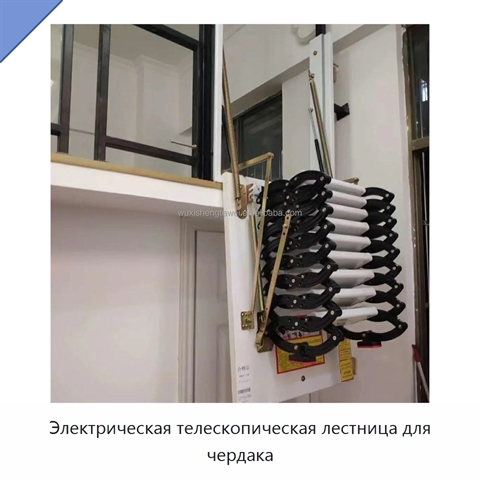 Электрическая телескопическая лестница для чердака