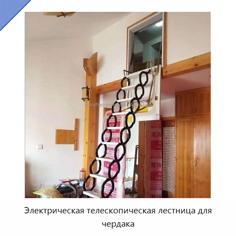 Электрическая телескопическая лестница для чердака