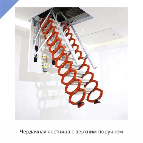 Чердачная лестница с верхним поручнем