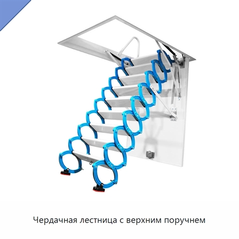 Чердачная лестница с верхним поручнем