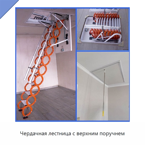 Чердачная лестница с верхним поручнем