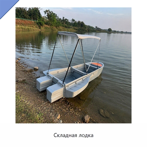 Складная лодка
