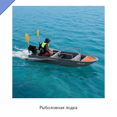 Рыболовная лодка