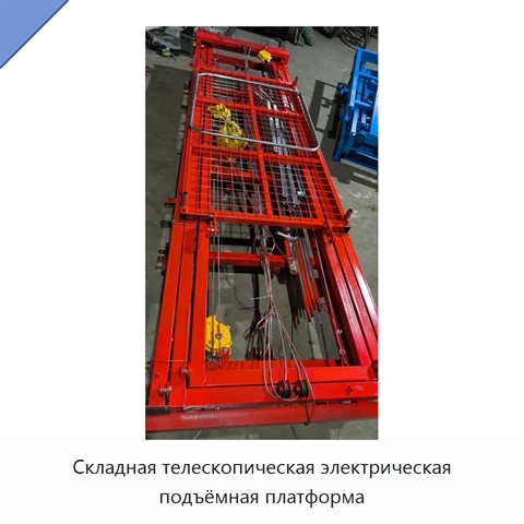 Складная телескопическая электрическая подъёмная платформа