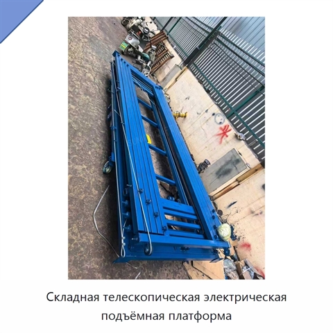 Складная телескопическая электрическая подъёмная платформа
