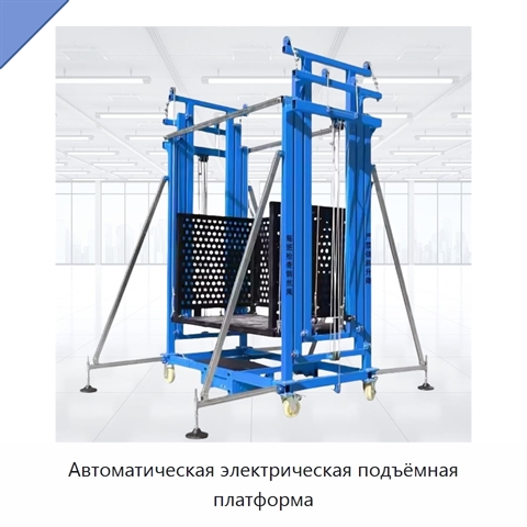 Автоматическая электрическая подъёмная платформа