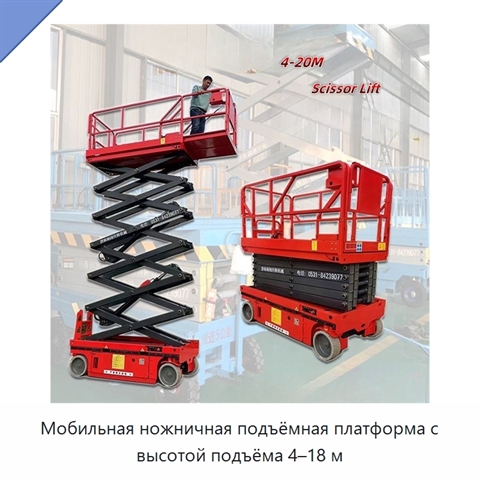 Мобильная ножничная подъёмная платформа с высотой подъёма 4–18 м