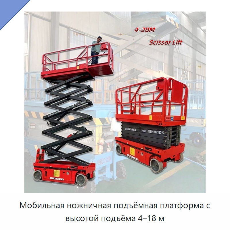 Мобильная ножничная подъёмная платформа с высотой подъёма 4–18 м — Подъемные столы