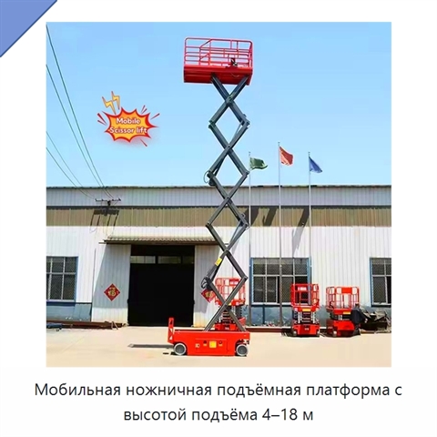 Мобильная ножничная подъёмная платформа с высотой подъёма 4–18 м