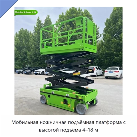 Мобильная ножничная подъёмная платформа с высотой подъёма 4–18 м