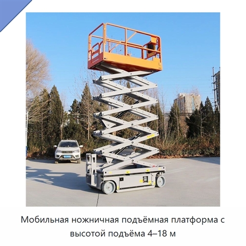 Мобильная ножничная подъёмная платформа с высотой подъёма 4–18 м