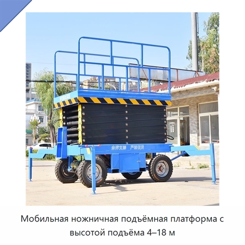 Мобильная ножничная подъёмная платформа с высотой подъёма 4–18 м