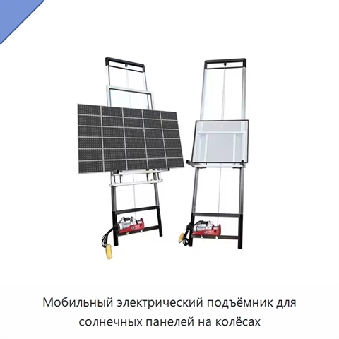 Мобильный электрический подъёмник для солнечных панелей на колёсах