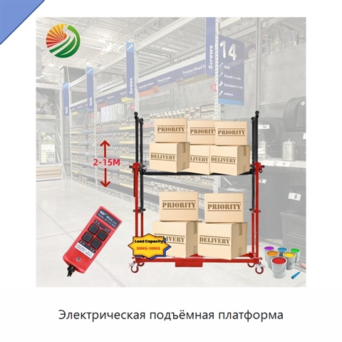 Электрическая подъёмная платформа