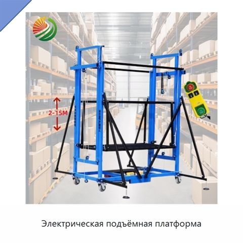 Электрическая подъёмная платформа