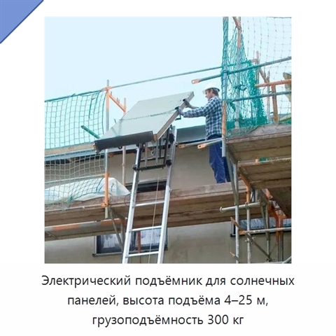 Электрический подъёмник для солнечных панелей, высота подъёма 4–25 м, грузоподъёмность 300 кг
