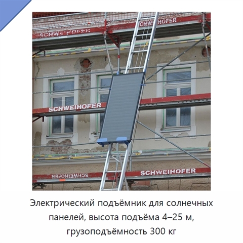 Электрический подъёмник для солнечных панелей, высота подъёма 4–25 м, грузоподъёмность 300 кг