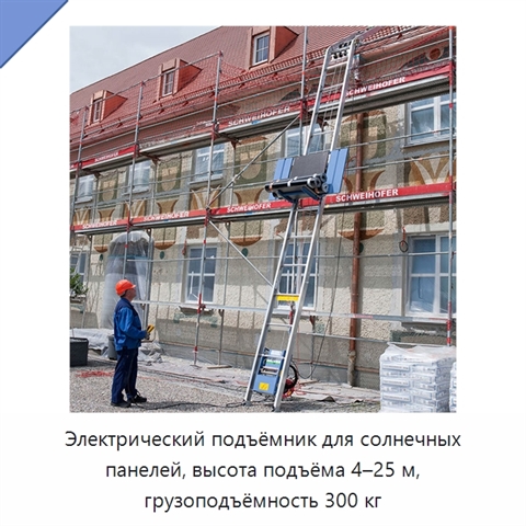 Электрический подъёмник для солнечных панелей, высота подъёма 4–25 м, грузоподъёмность 300 кг