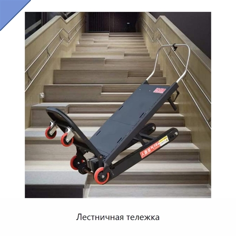 Лестничная тележка