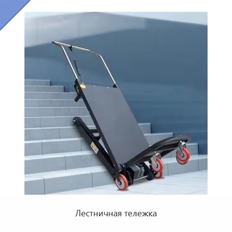 Лестничная тележка