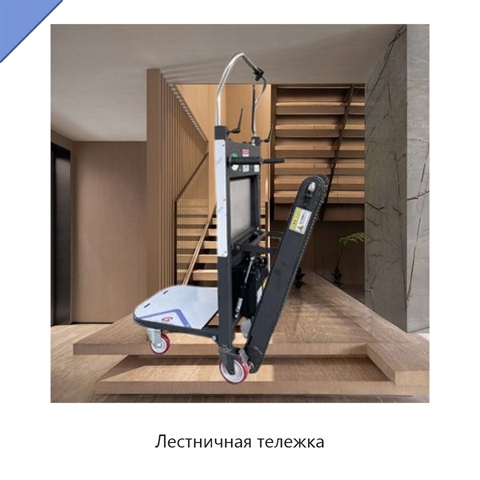 Лестничная тележка