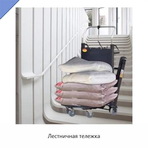 Лестничная тележка
